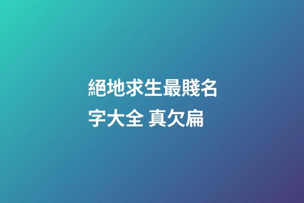 絕地求生最賤名字大全 真欠扁